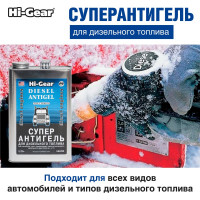 Суперантигель для дизтоплива Hi-Gear 3,78 л HG3429