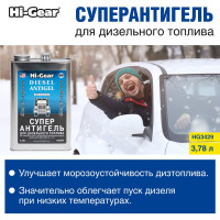 Суперантигель для дизтоплива Hi-Gear 3,78 л HG3429