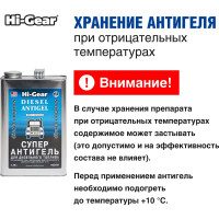 Суперантигель для дизтоплива Hi-Gear 3,78 л HG3429