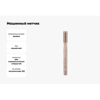 Машинный метчик DIN 376, HSS, M12 х1,75 мм Bucovice Tools 104120