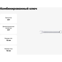 Комбинированный ключ 12мм AV Steel  AV-311012