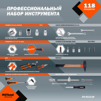 Профессиональный набор инструментов 118 предметов AV Steel AV-011118