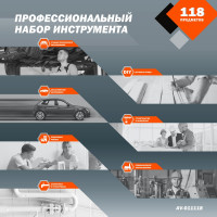 Профессиональный набор инструментов 118 предметов AV Steel AV-011118