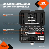 Профессиональный набор инструментов 50 предметов AV Steel AV-011050