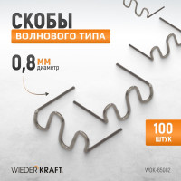Скобы волнового типа для ремонта пластиковых деталей (0.8 мм, 100 шт.) WIEDERKRAFT WDK-65082