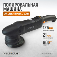 Полировальная машина с эксцентриком WIEDERKRAFT WDK-Stinger21