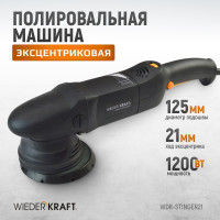 Полировальная машина с эксцентриком WIEDERKRAFT WDK-Stinger21