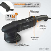 Полировальная машина с эксцентриком WIEDERKRAFT WDK-Stinger21