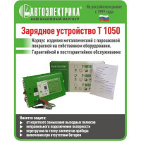 Зарядное устройство АВТОЭЛЕКТРИКА Т-1050 импульсное, автомат, световая индикация, 12V, I заряда 0,1-9А, восстановление АКБ 0,5-90а/ч, WET, AGM, GEL 830