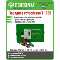 Зарядное устройство АВТОЭЛЕКТРИКА Т-1050 импульсное, автомат, световая индикация, 12V, I заряда 0,1-9А, восстановление АКБ 0,5-90а/ч, WET, AGM, GEL 830