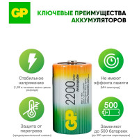 Перезаряжаемые аккумуляторы GP 220DHC типоразмера D, емкость 2200 мАч - 2 шт. 220DH-2CR2 220DH-2CR2 15783917