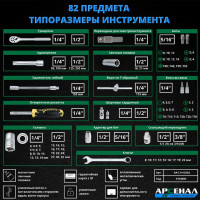 Набор инструментов 82 предмета Арсенал 8144600