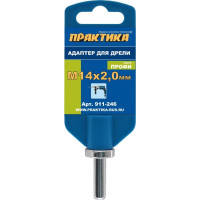 Адаптер (М14х2 мм; хвостовик 8 мм) для дрели ПРАКТИКА 911-246