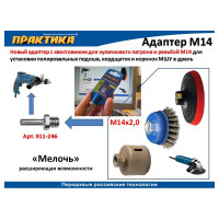 Адаптер (М14х2 мм; хвостовик 8 мм) для дрели ПРАКТИКА 911-246