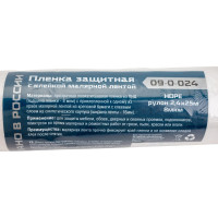 Защитная пленка с малярной лентой РемоКолор 9 мк, рулон 2,4x25 м 09-0-024