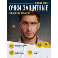Защитные очки Delta Plus PITON2 с прозрачной линзой PITO2IN