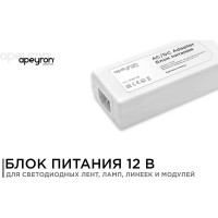 Блок Питания Apeyron Адаптер 12В, 48 Вт, IP44, 4А, разъем 2,5х5,5мм, пластик, 03-19