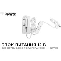 Блок Питания Apeyron (Адаптер), 12В, 12Вт, IP44, 1A, разъем 2,5х5,5мм, пластик, 03-54