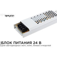 Блок Питания Apeyron 24 В, 150 Вт, IP20, 6,25А, алюминий, слим, серый, 186*67*35мм. 03-72