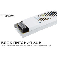 Блок питания Apeyron 24В, 300Вт, IP20, 12.5А, алюминий, слим, 308х53х22мм 03-73