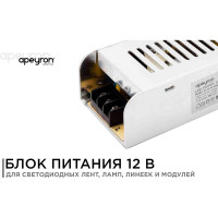 Блок Питания Apeyron слим-металл 12В, 150Вт, IP20, 12,5А, 200х59х39мм 03-50