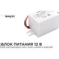 Блок питания Apeyron 12В, 5 Вт, IP67, 0,42А, пластик, 55х26,523 03-08
