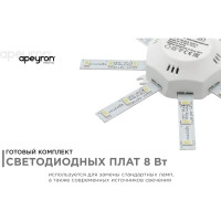 Комплект светодиодных линеек Apeyron Звездочка для настенно-потолочного светильника 220В, 8Вт, 3000К, д.140мм 12-16