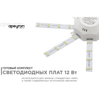 Комплект светодиодных линеек Apeyron Звездочка для настенно-потолочного светильника 220В, 12Вт 12-08