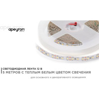 Светодиодная лента Apeyron 12В, СТ, 12Вт/м, smd2835, 120д/м, IP20, 1300Лм/м, подложка 10мм, 5м, 3000К 00-118