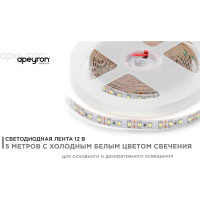 Светодиодная лента Apeyron 12В, 12Вт/м, smd2835, 120д/м, IP20, 1300лм/м, подложка 10мм, 5м, 6500 К 00-119