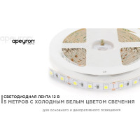 Светодиодная лента Apeyron 12В, 14.4 Вт/м 15 00-15