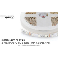 Светодиодная лента Apeyron 12В, СТ, 14,4Вт/м, smd5050, 60д/м, IP20, подложка 10мм, 5м, RGB 00-17