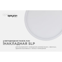 Светодиодная панель Apeyron накладная круглая, 220В,18Вт, алюминиевый корпус, изолированный драйвер, ДН 06-40