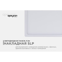 Светодиодная панель Apeyron накладная квадратная 220В, 15Вт, алюминиевый корпус, изолированный драйвер ДН 06-46