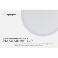 Светодиодная панель Apeyron накладная круглая 220В, 24Вт, алюминиевый корпус, изолированный драйвер ТБ 06-41