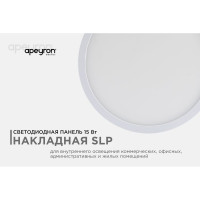 Светодиодная панель Apeyron накладная круглая, 220В, 15Вт, алюминиевый корпус, изолированный драйвер,ТБ 06-37