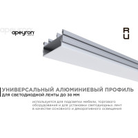 Профиль Apeyron накладной/врезной 37х20 мм для светодиодной ленты 1м СПС1235-А 08-15