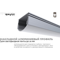 Профиль накладной/врезной Apeyron 25х20мм для светодиодной ленты, 2 м. СПН1225-А 08-14