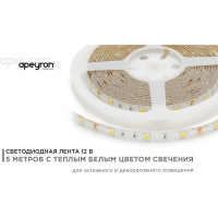 Светодиодная лента Apeyron 12В, 7,2 Вт/м 40
