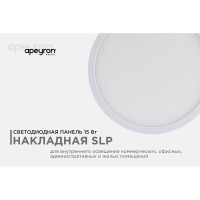 Светодиодная панель Apeyron накладная круглая 220В,15Вт, алюминиевый корпус, изолированный драйвер ДН 06-38