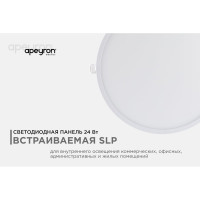 Светодиодная панель Apeyron встраиваемая круглая 220В, 24Вт, алюминиевый корпус, изолированный драйвер ДН 06-24