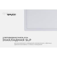 Светодиодная панель Apeyron накладная квадратная 220В, 20Вт, алюминиевый корпус, изолированный драйвер ТБ 06-47