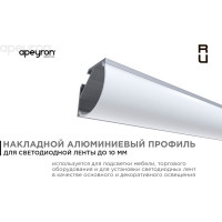 Алюминиевый угловой профиль Apeyron накладной, широкий рассеиватель 2м СПУ1616-А 08-04