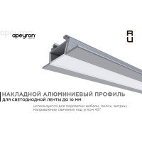 Алюминиевый угловой профиль Apeyron накладной с креплением, анодированный, серебро, 1 м. 3014 08-07