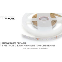 Светодиодная лента Apeyron 12В, 4,8Вт/м 35 00-35
