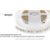 Светодиодная лента Apeyron 12В, 9,6 Вт/м 32 00-32