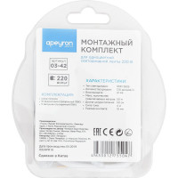Монтажный комплект для одноцветной светодиодной ленты Apeyron 220В 03-42