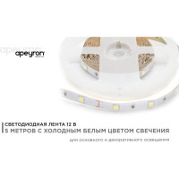 Светодиодная лента Apeyron 12В, 7.2 Вт/м 36 00-36