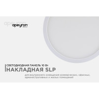 Светодиодная панель Apeyron накладная круглая, 220В, 10Вт, алюминиевый корпус, изолированный драйвер ДН 06-36