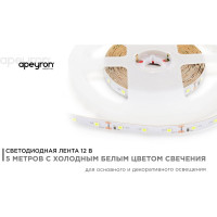 Светодиодная лента Apeyron 12В, 4.8 Вт/м 71 00-71